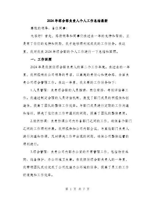 2024年综合部负责人个人工作总结最新（2篇）