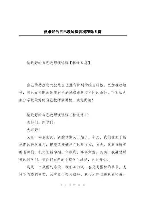 做最好的自己教师演讲稿精选5篇
