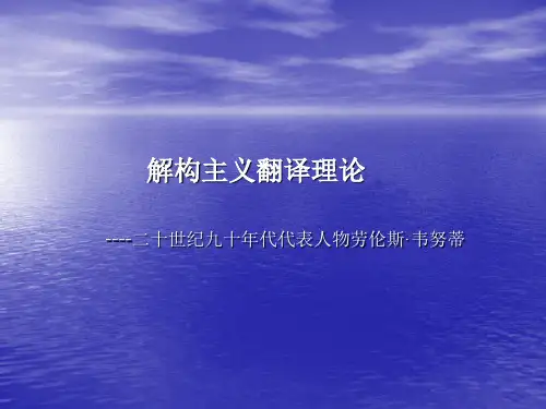 解构主义与劳伦斯·韦努蒂