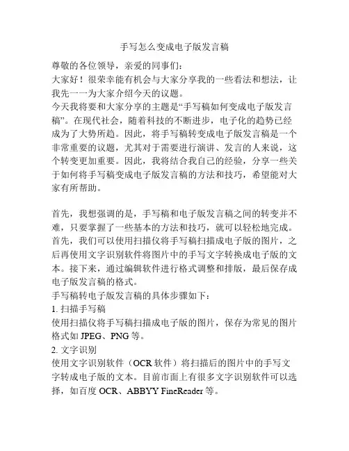 手写怎么变成电子版发言稿