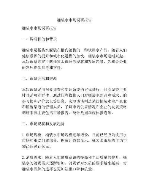 桶装水市场调研报告