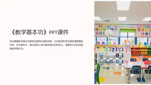 《教学基本功》课件
