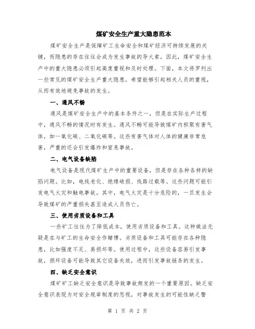 煤矿安全生产重大隐患范本