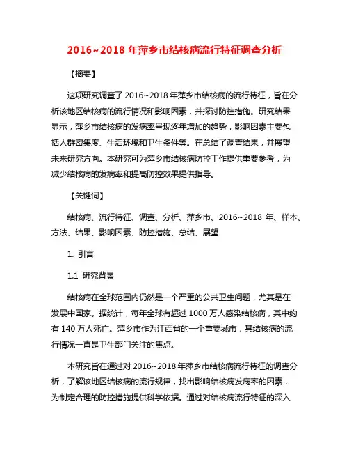 2016~2018年萍乡市结核病流行特征调查分析