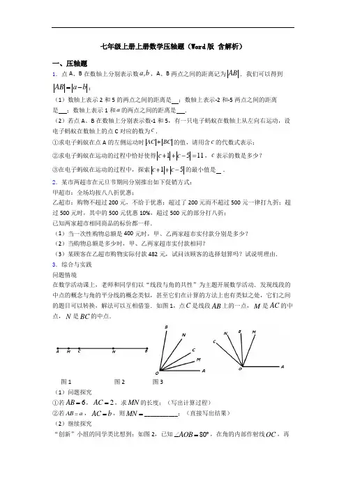 七年级上册上册数学压轴题(Word版 含解析)