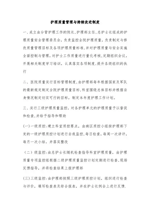 护理质量管理与持续改进制度