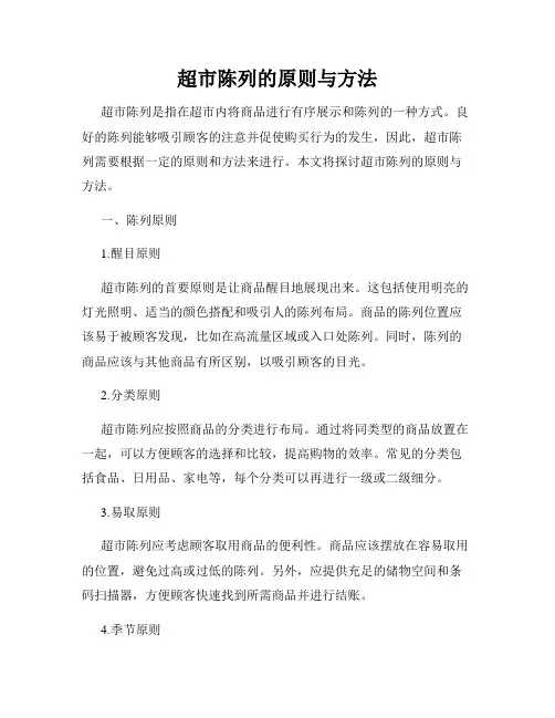 超市陈列的原则与方法