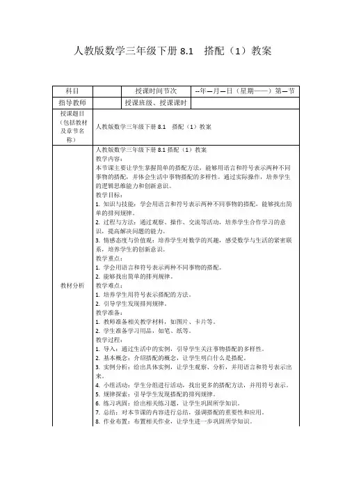 人教版数学三年级下册8.1搭配(1)教案