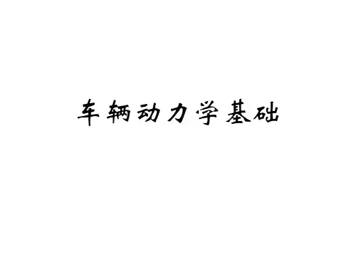 汽车动力学仿真基础