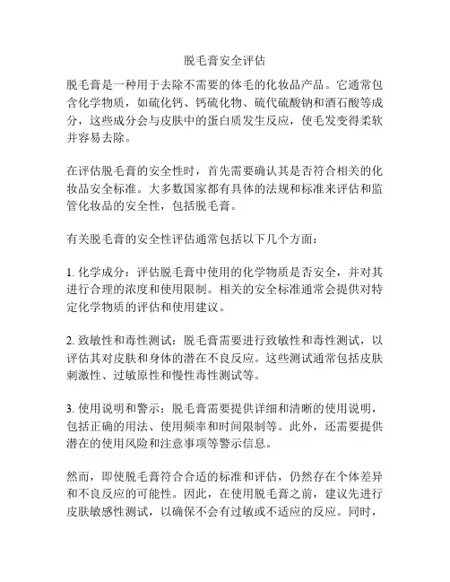脱毛膏安全评估