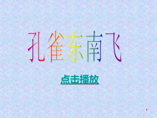 人教版语文必修二第6课《孔雀东南飞-并序》课件