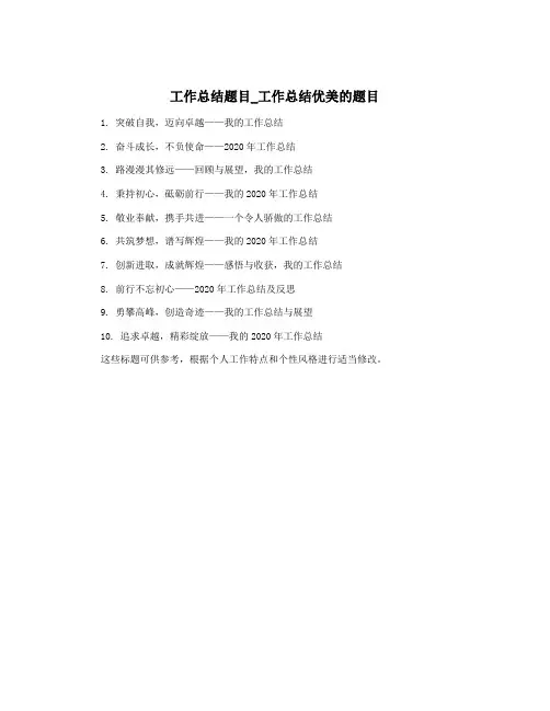 工作总结题目_工作总结优美的题目