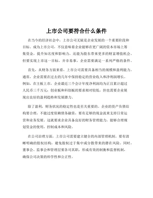 上市公司要符合什么条件