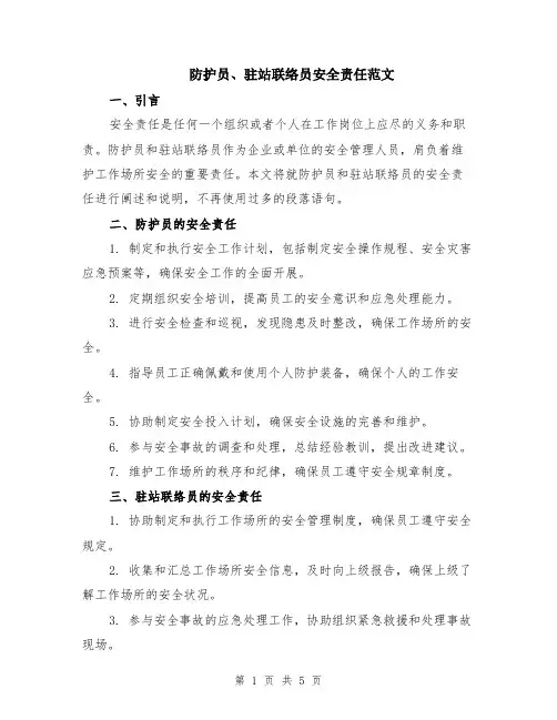 防护员、驻站联络员安全责任范文（二篇）