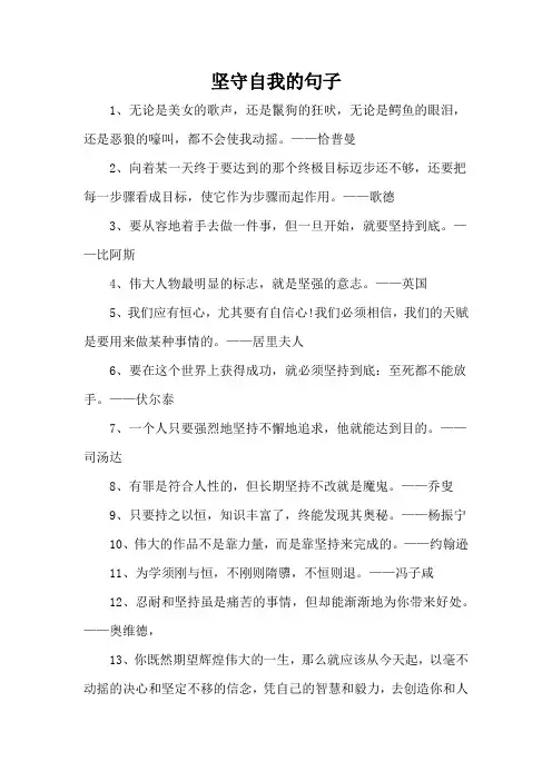坚守自我的句子