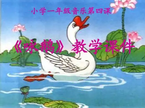 新课标人教版一年级音乐教学课件  咏鹅