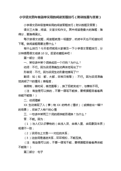 小学语文四年级简单实用的阅读答题技巧（附训练题与答案）