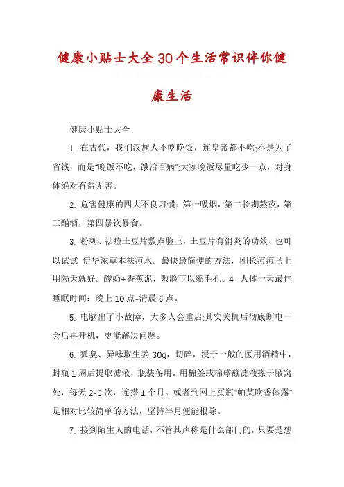 健康小贴士大全30个生活常识伴你健康生活