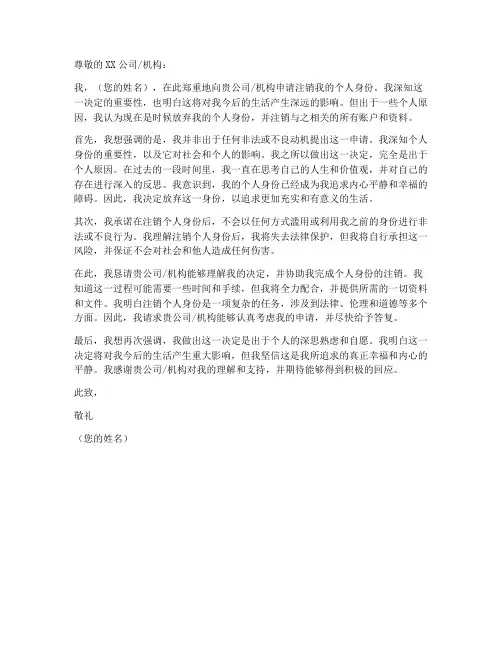 个人身份注销申请书模板