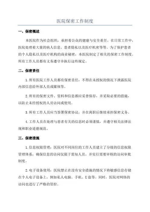 医院保密工作制度