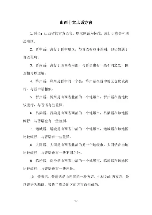山西十大土话方言