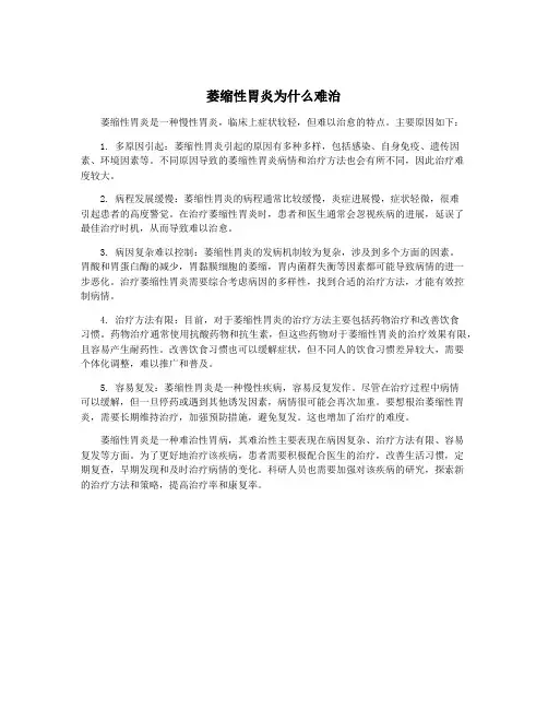 萎缩性胃炎为什么难治