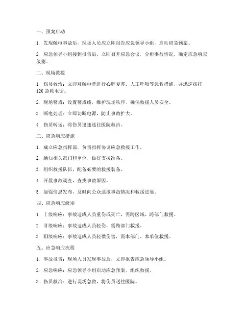 触电应急预案应急响应