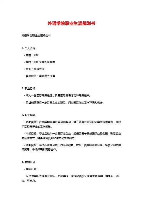 外语学院职业生涯规划书
