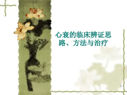 心衰的中医药治疗PPT课件