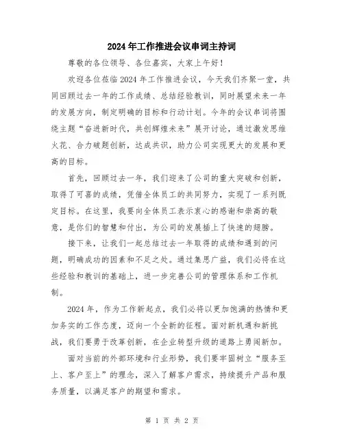 2024年工作推进会议串词主持词