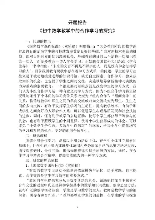 初中数学教学中的合作学习的研究开题报告