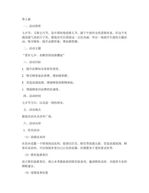服装店七夕主题活动策划(3篇)