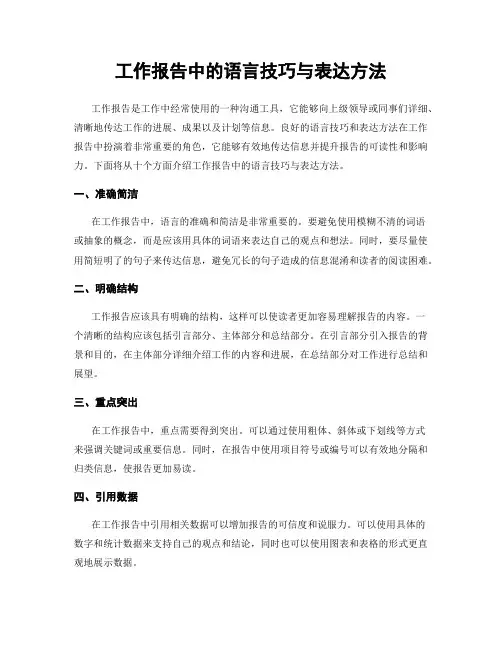 工作报告中的语言技巧与表达方法