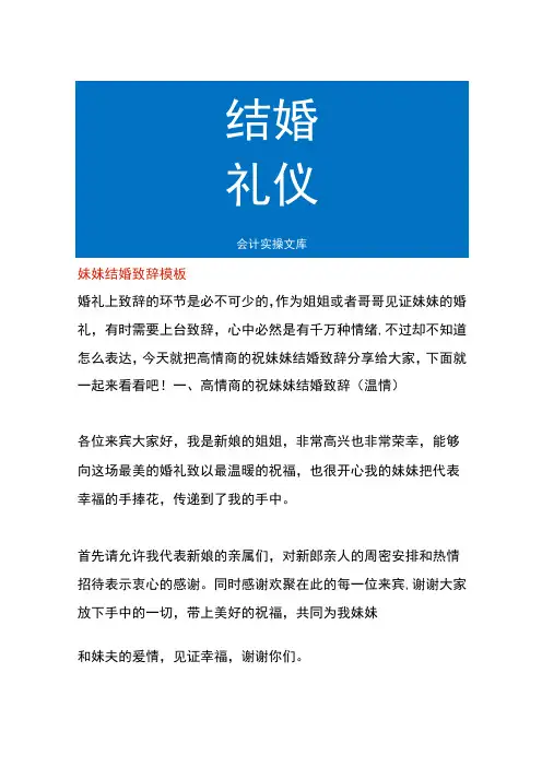 妹妹结婚致辞模板