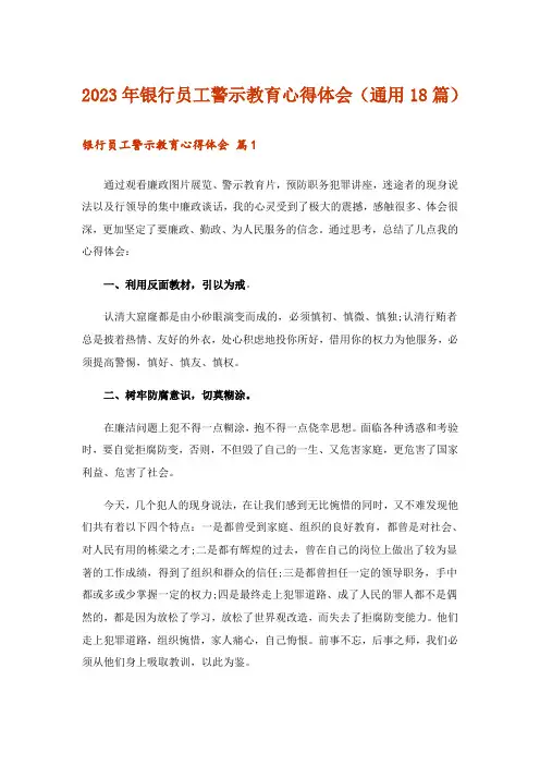 2023年银行员工警示教育心得体会(通用18篇)