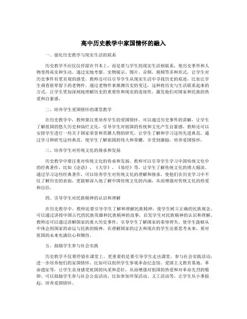 高中历史教学中家国情怀的融入
