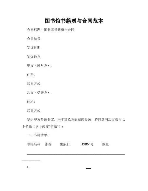 图书馆书籍赠与合同范本