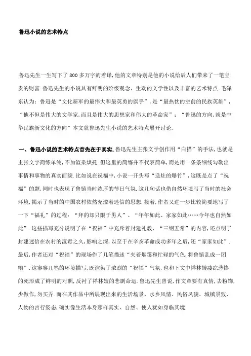 鲁迅小说的艺术特点