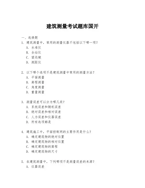 建筑测量考试题库国开