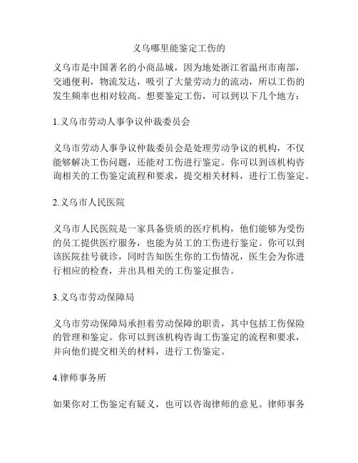 义乌哪里能鉴定工伤的