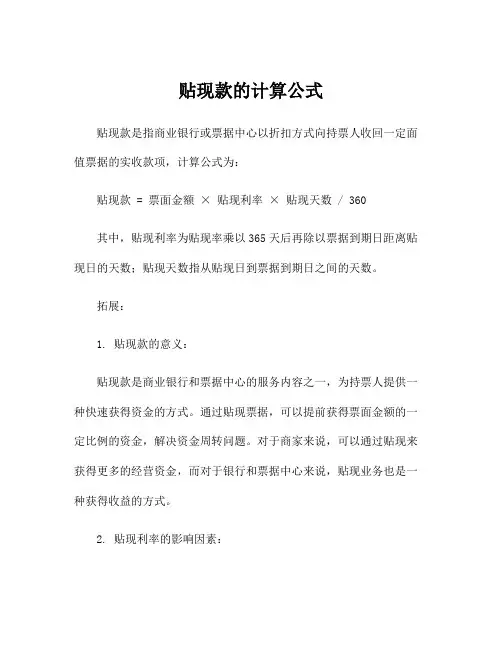 贴现款的计算公式
