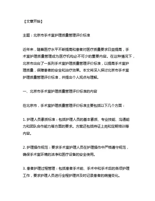 北京市手术室护理质量管理评价标准
