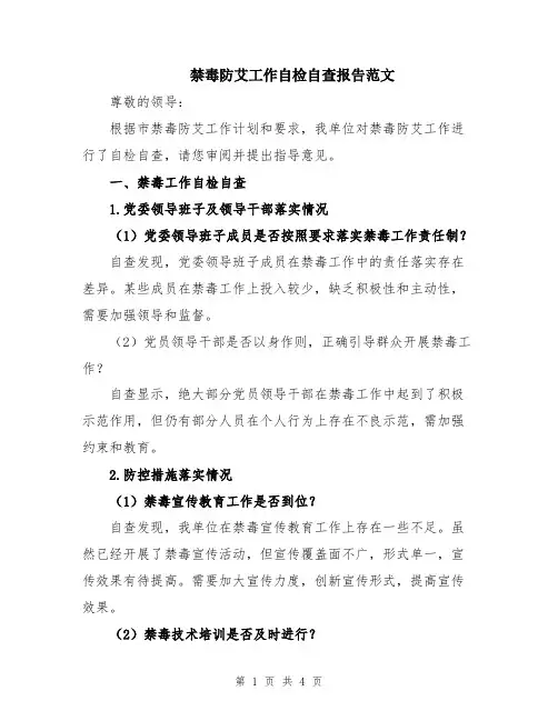 禁毒防艾工作自检自查报告范文