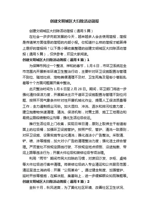 创建文明城区大扫除活动简报