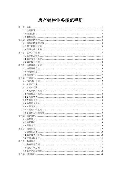房产销售业务规范手册