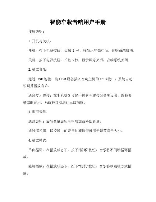智能车载音响用户手册