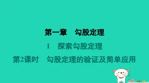 八年级数学上册第1章勾股定理1探索勾股定理第2课时勾股定理的验证及简单应用预学新版北师大版