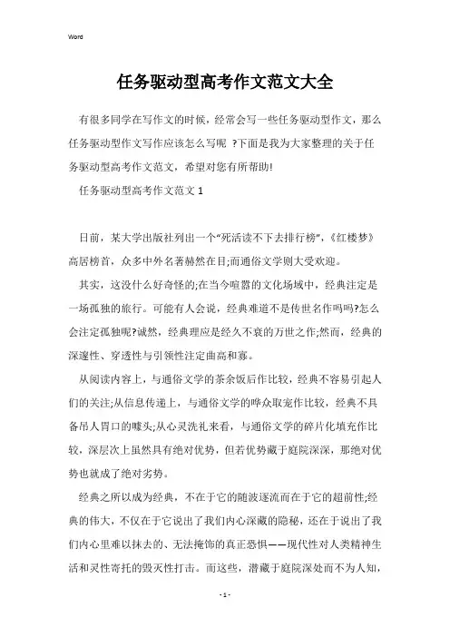 任务驱动型高考作文范文大全
