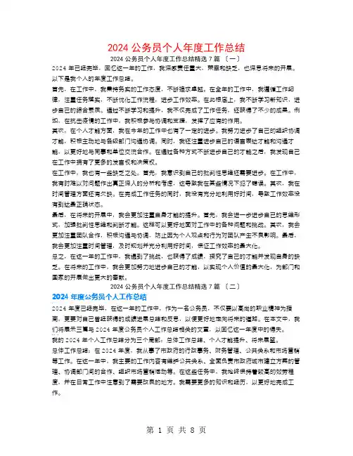 2024公务员个人年度工作总结7篇