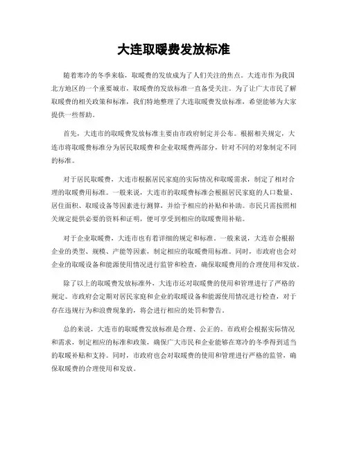 大连取暖费发放标准
